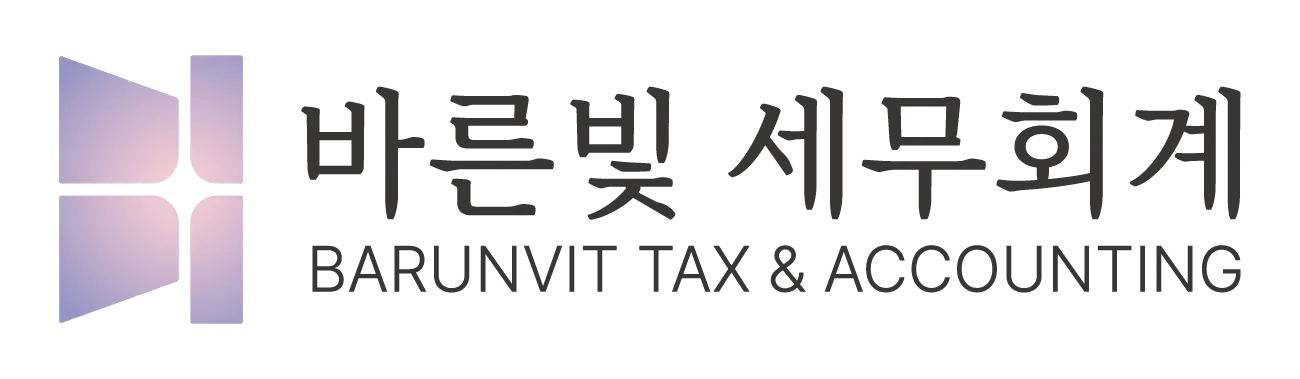 바른빛세무회계