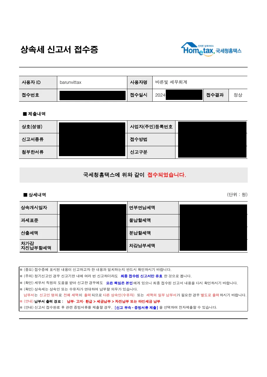 상속세 신고서 접수증 (개인정보 및 금액 가림 처리)