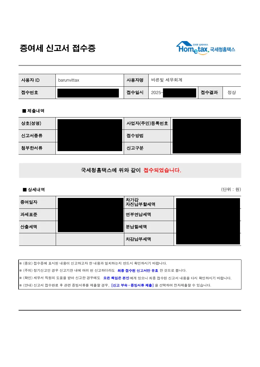 증여세 신고서 접수증 (개인정보 및 금액 가림 처리)